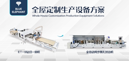 藍象數控全屋定制生產線助力企業降本增效，提升核心競爭力！