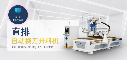 四工序數(shù)控開料機與直排自動換刀開料機的區(qū)別，如何選擇？