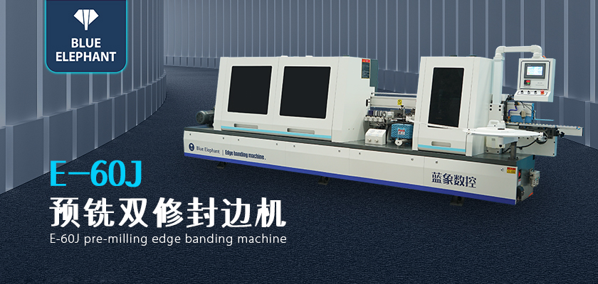 藍(lán)象全自動(dòng)封邊機(jī)